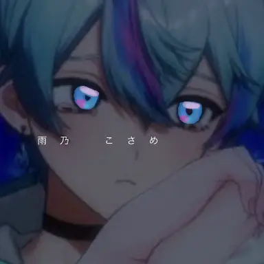 Profile image of こさめ