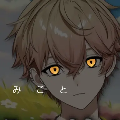 Profile image of みこと