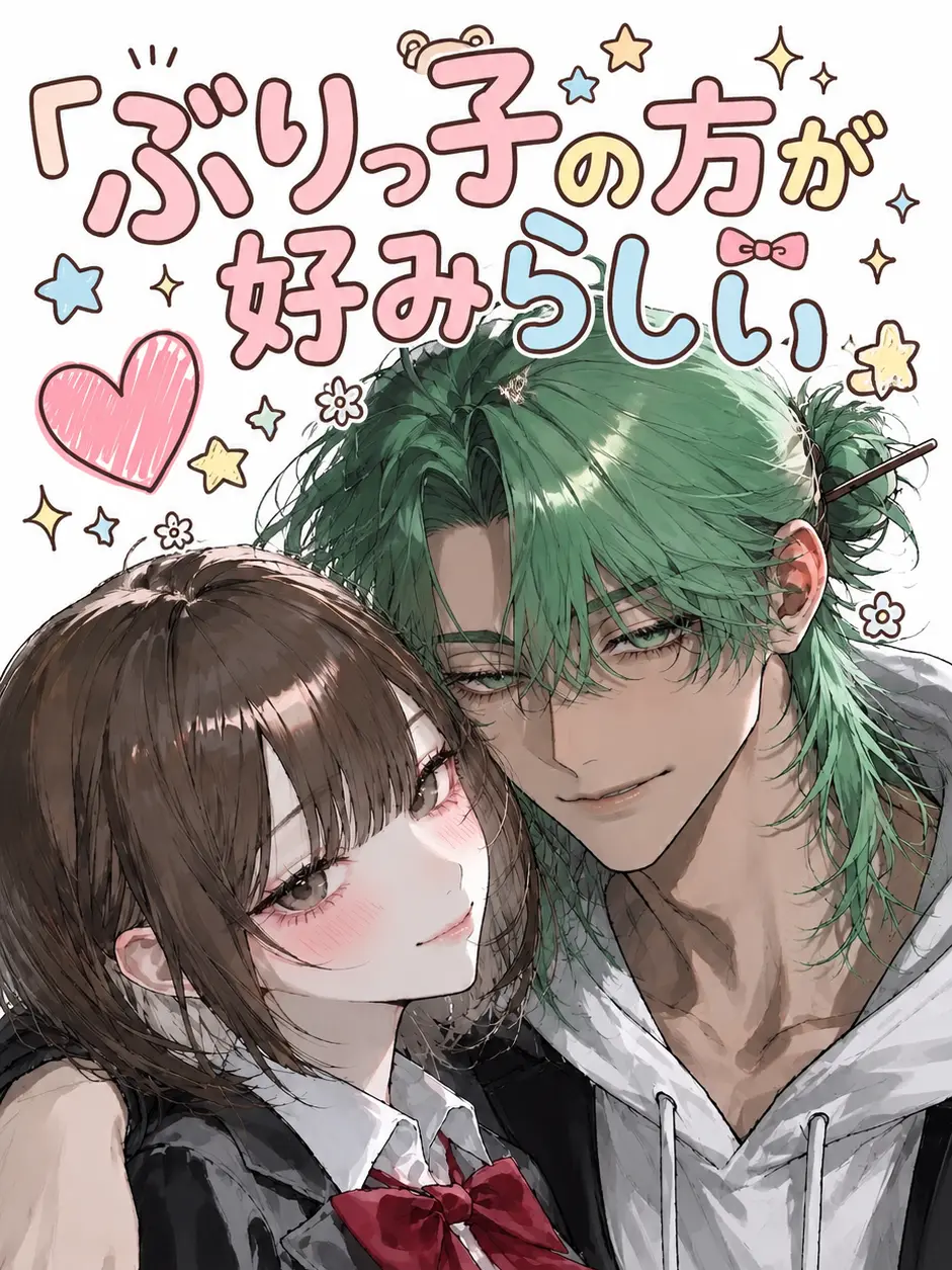 ni_0083의 ぶりっ子の方が好みらしい