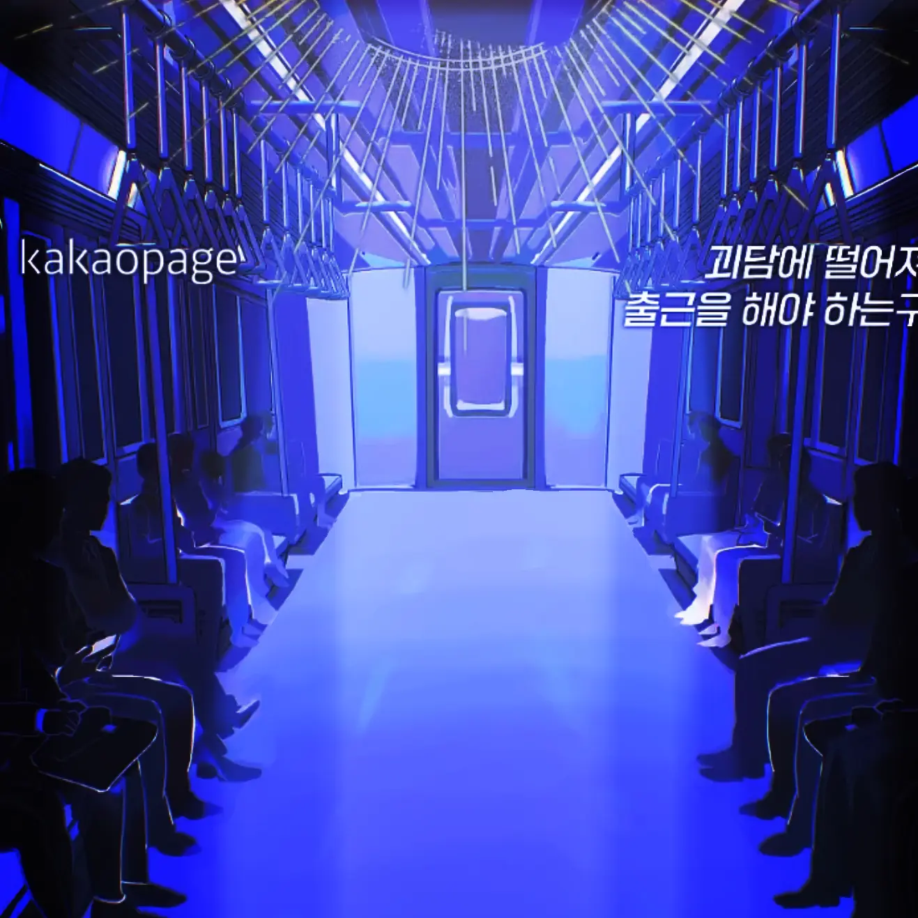 C56oo의 괴담에 떨어져도 출근을 해야 하는구나