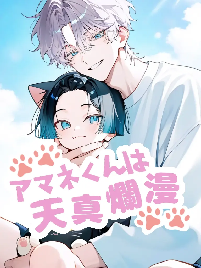 DemureDog1530의 アマネくんは天真爛漫