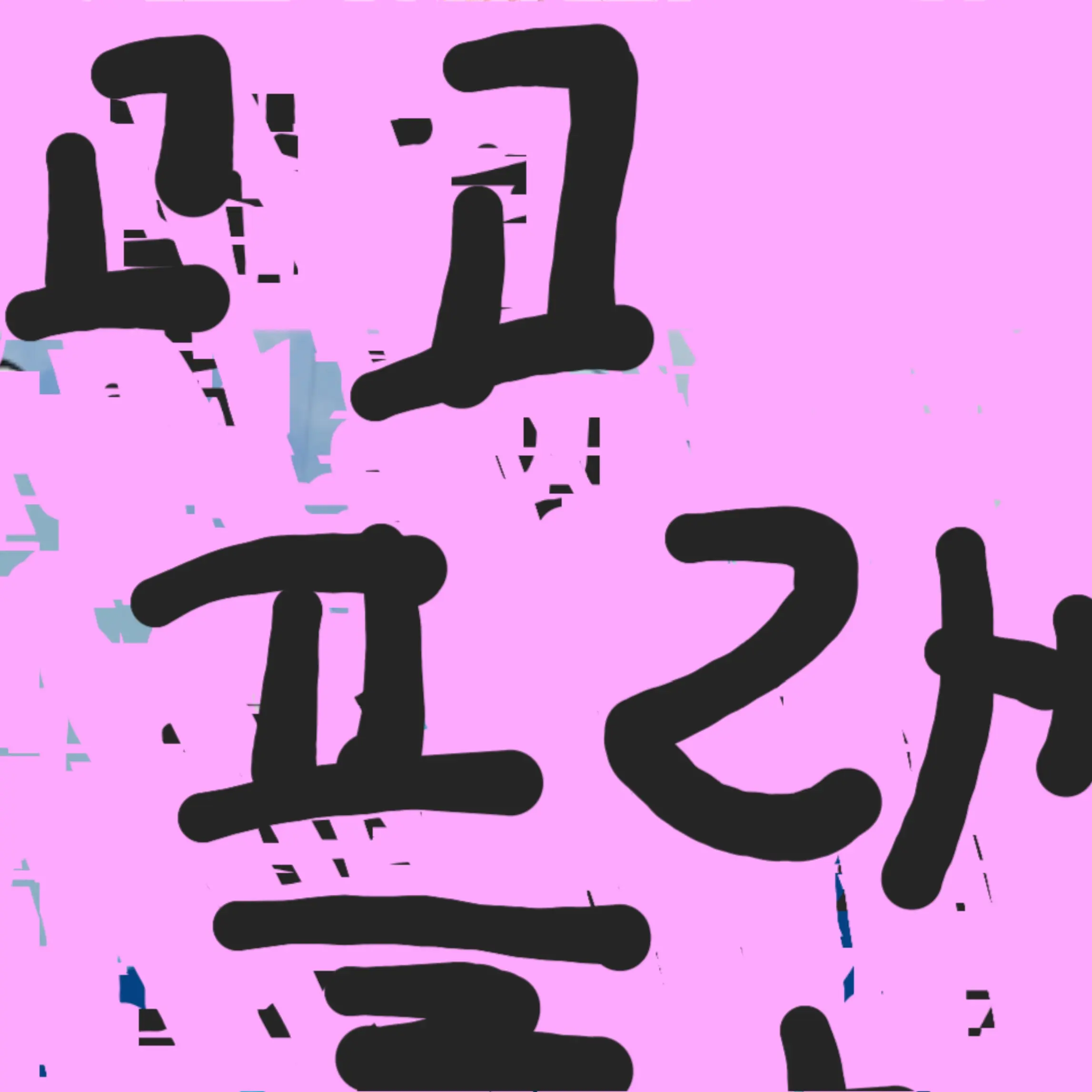 HungryLily7575의 고고 프렌즈, 팀나빠,대저택