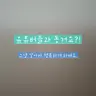 Profile image of 유튜버들