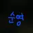권순영