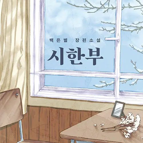 SecureFife8171의 시한부
