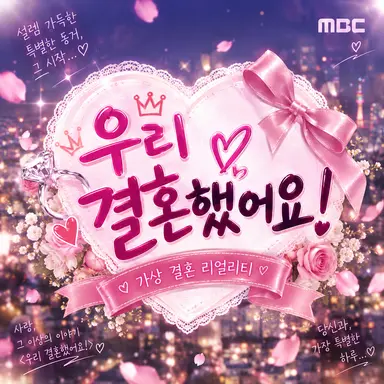 Profile image of 우리 결혼했어요