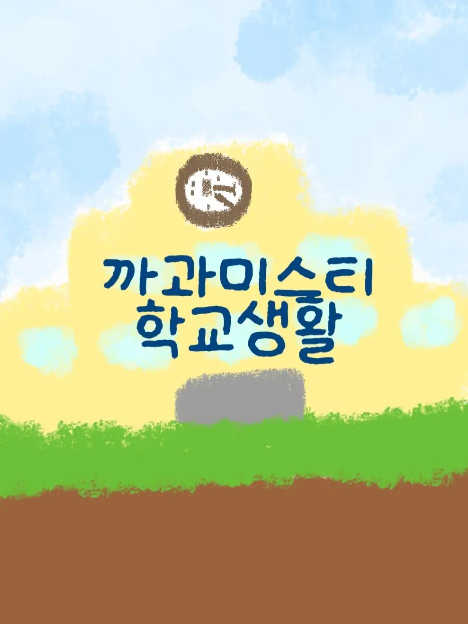 DrearyKiwi3425의 까과미스티랑 학교생활🏫