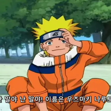 Profile image of 나루토