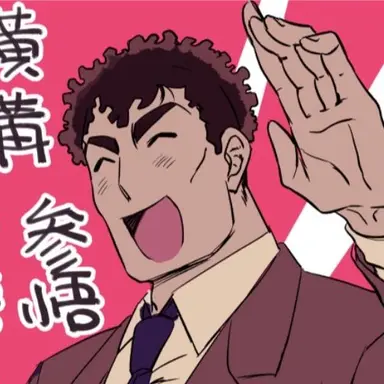 Profile image of 参悟