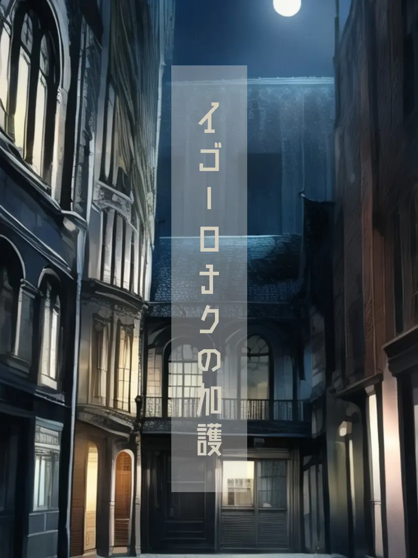 Seriola_dumerili697의 イゴーロナクの加護