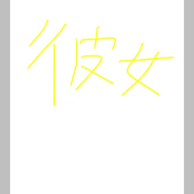 Profile image of 彼女ちゃん