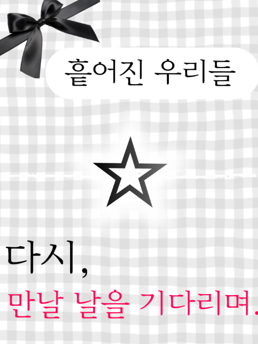 흩어진 우리들 대표 이미지