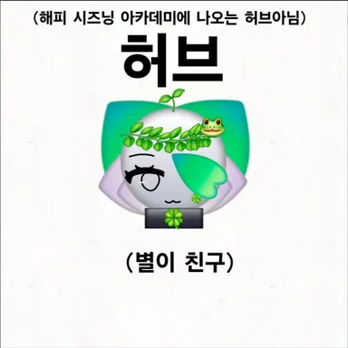 Profile image of 허브