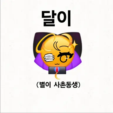 Profile image of 달이