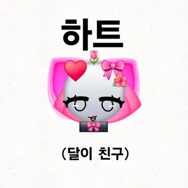 Profile image of 하트