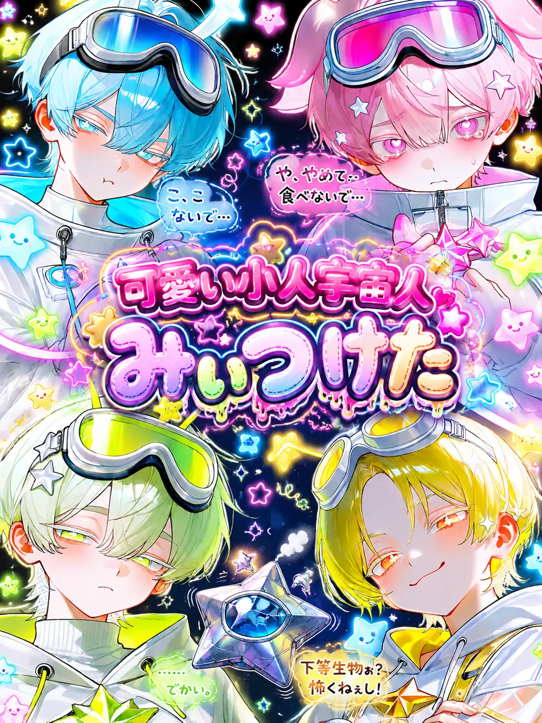 Crispyham.8686의 可愛い小人宇宙人みぃつけた