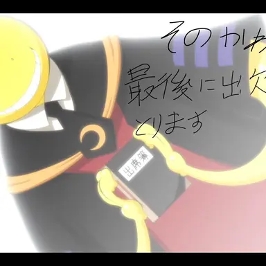 Profile image of 殺せんせー