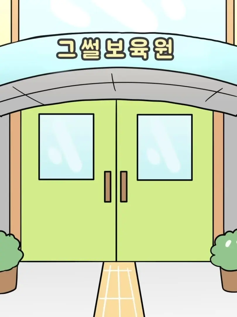 Lenze의 그썰보육원