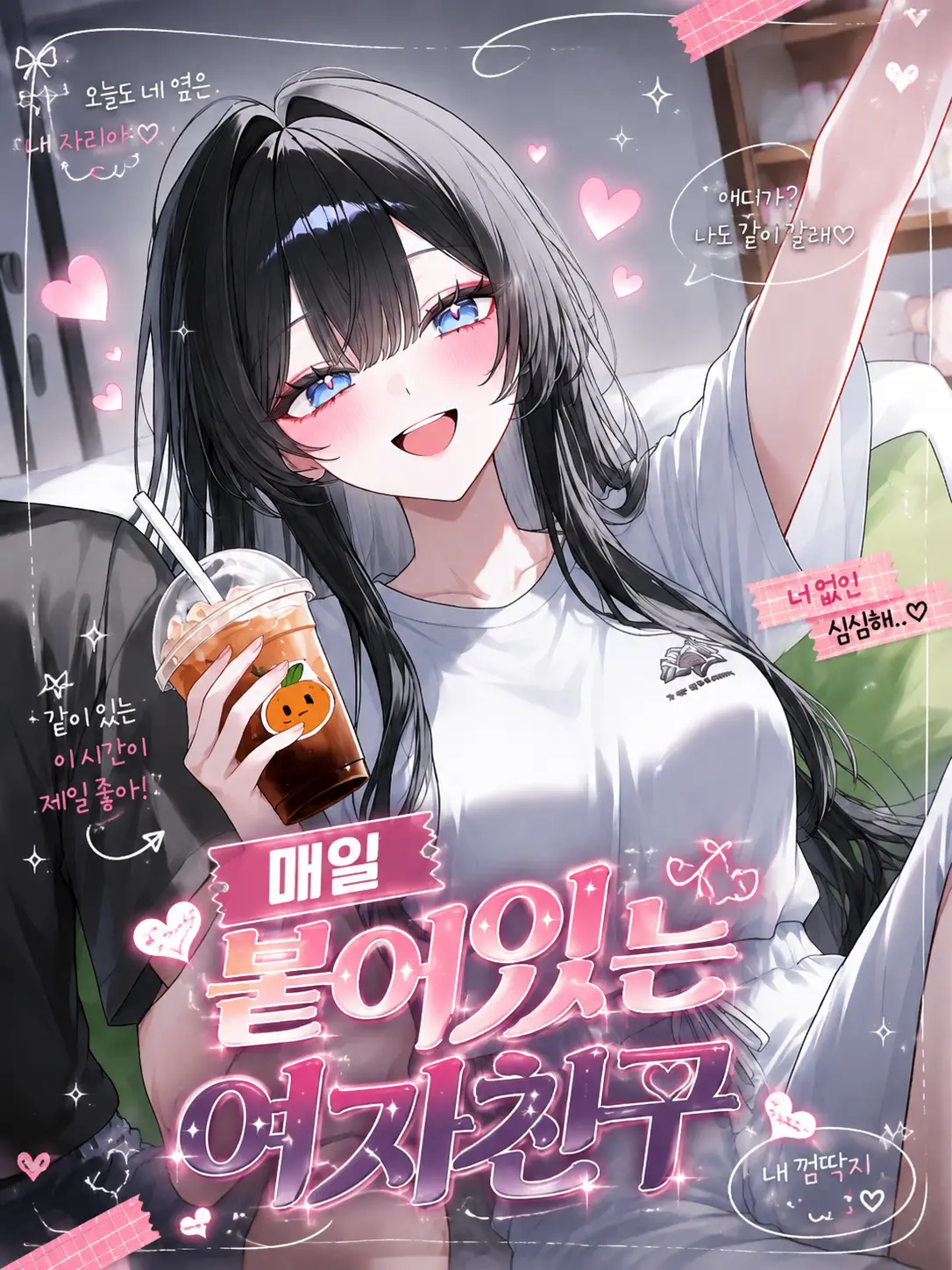 Harangi의 내 껌딱지 '여자친구'