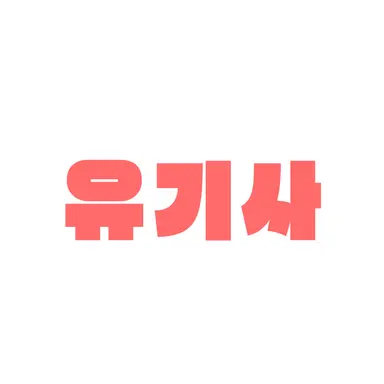 Profile image of 유기사