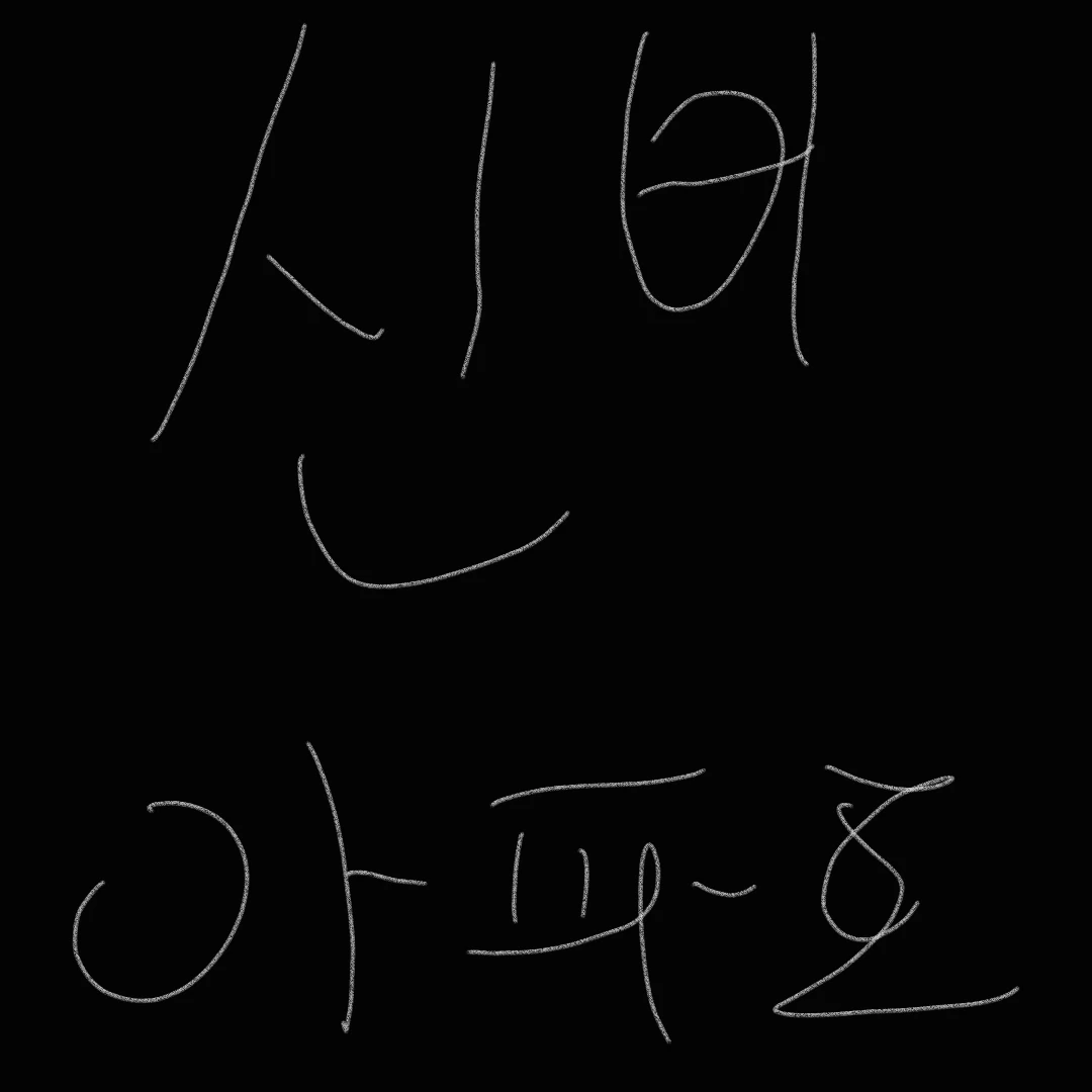 신비아파트