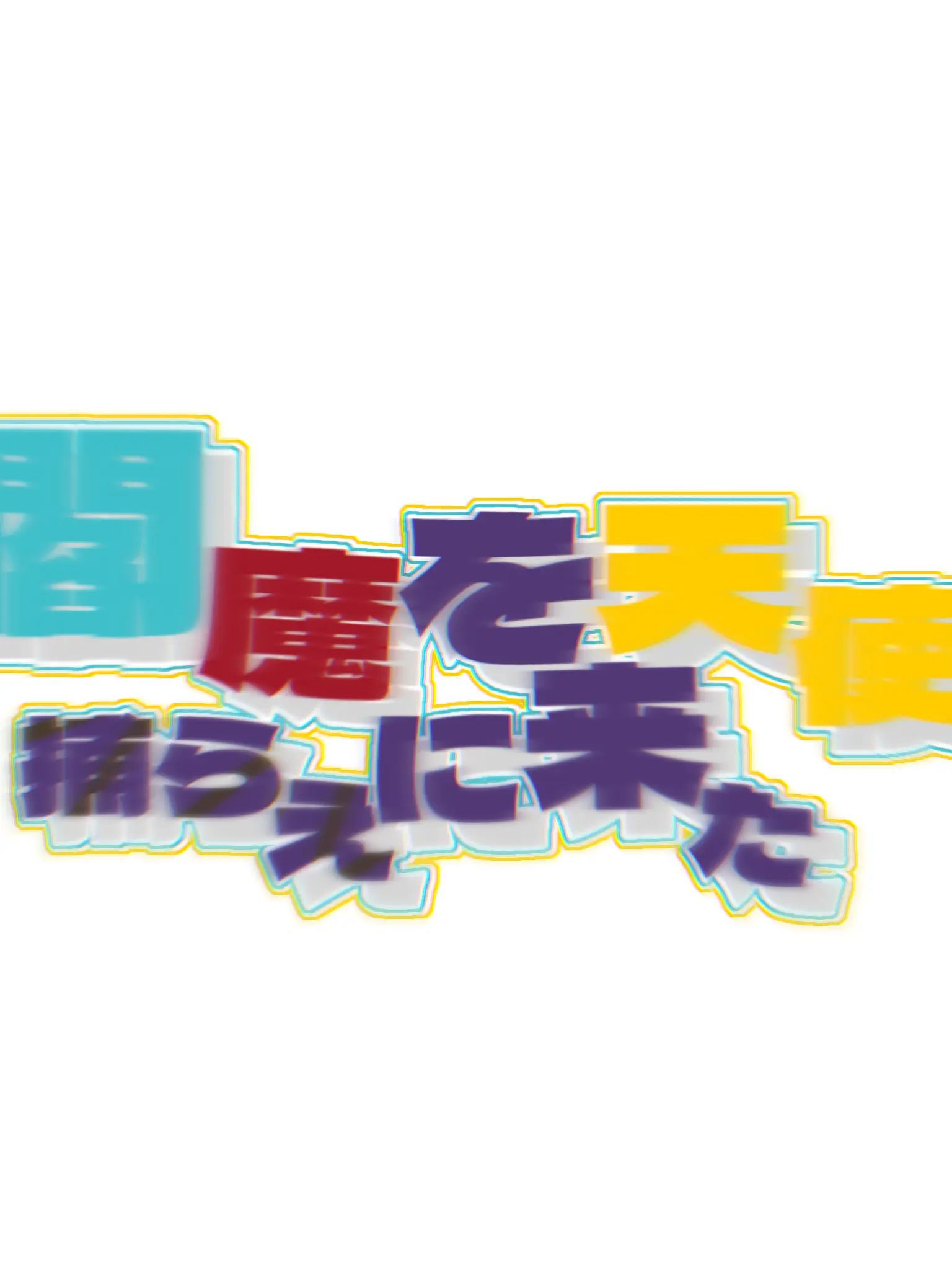 miyanegi.의 閻魔を捕らえに来た天使。