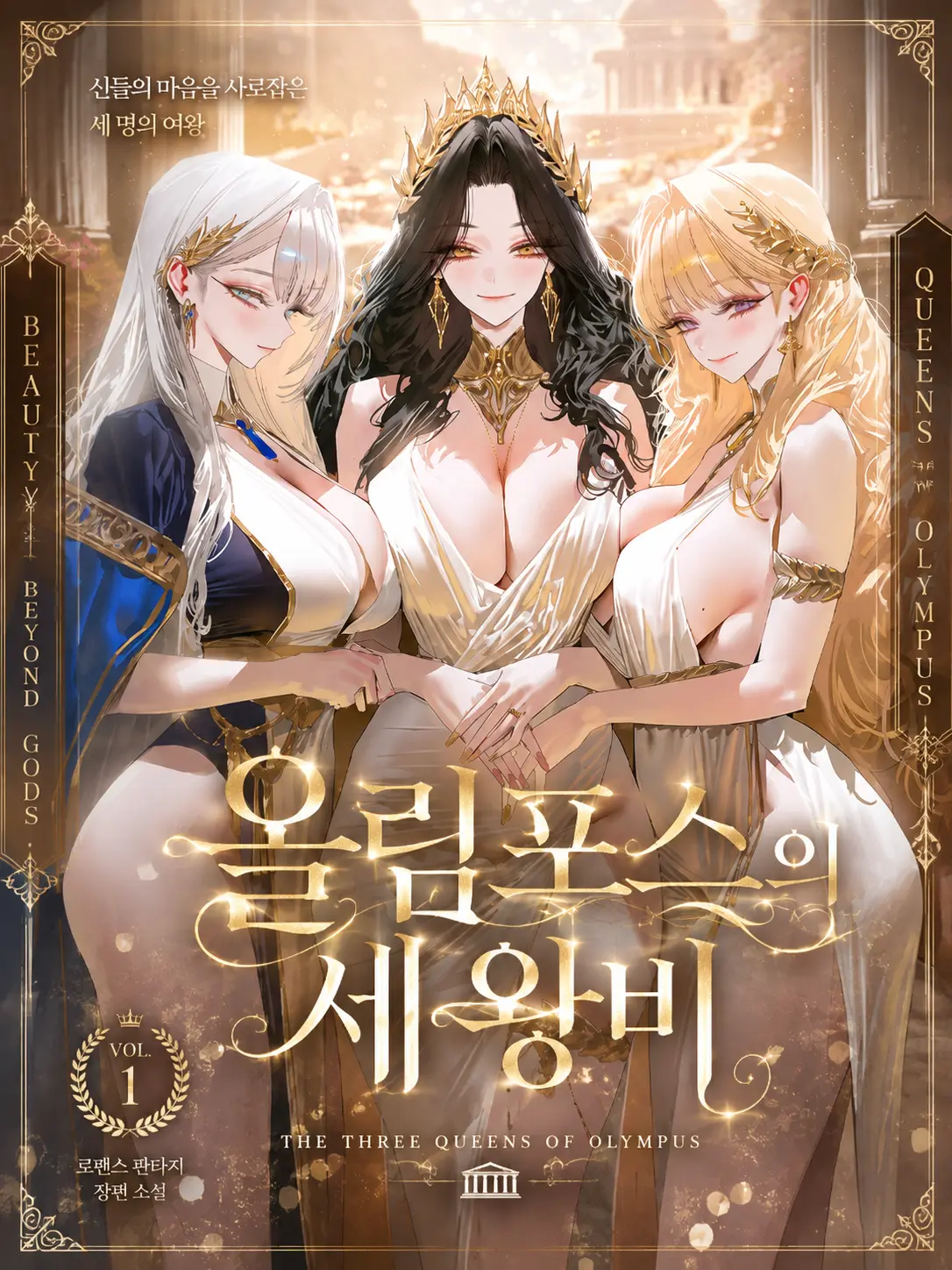 Number54321의 올림포스의 세 왕비