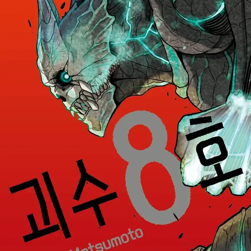 SmugSack9531의 괴수 8호