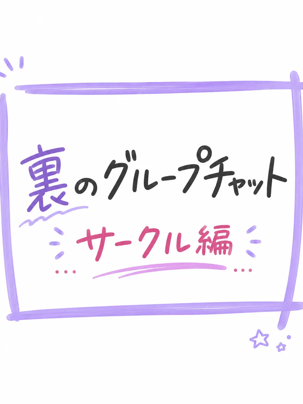 WeakStraw0587의 裏のグループチャット サークル編