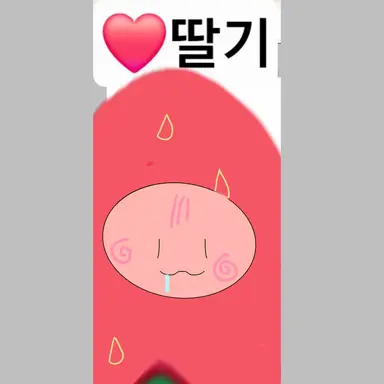 Profile image of 딸기