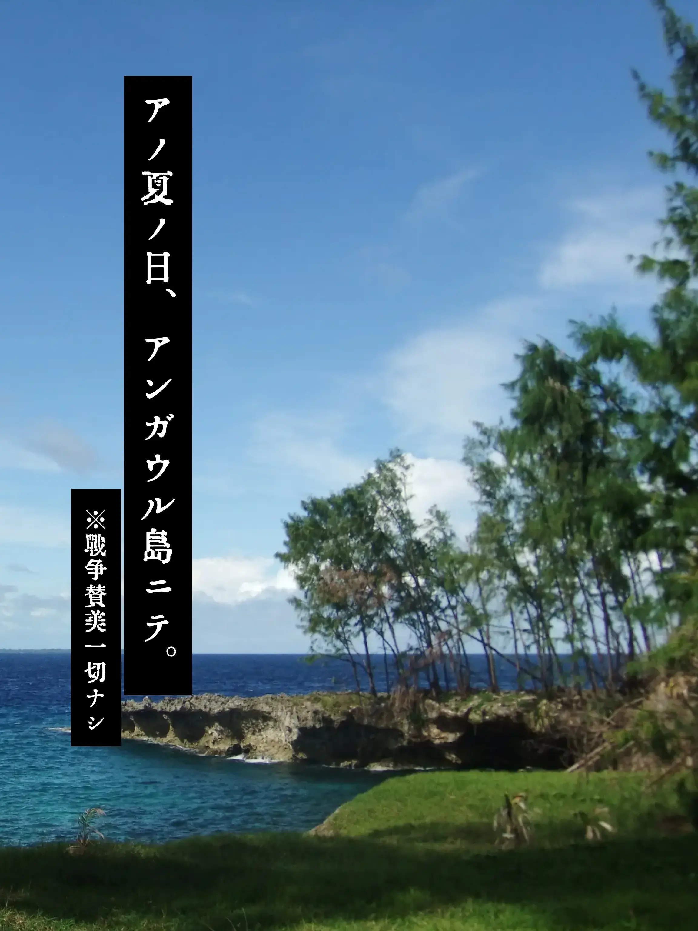 Nue1208의 アノ夏ノ日、アンガウル島ニテ。