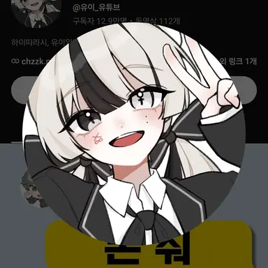 Profile image of 유이