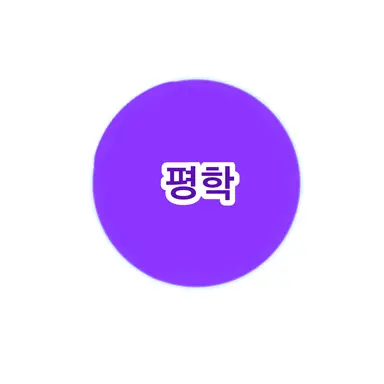 Profile image of 평학