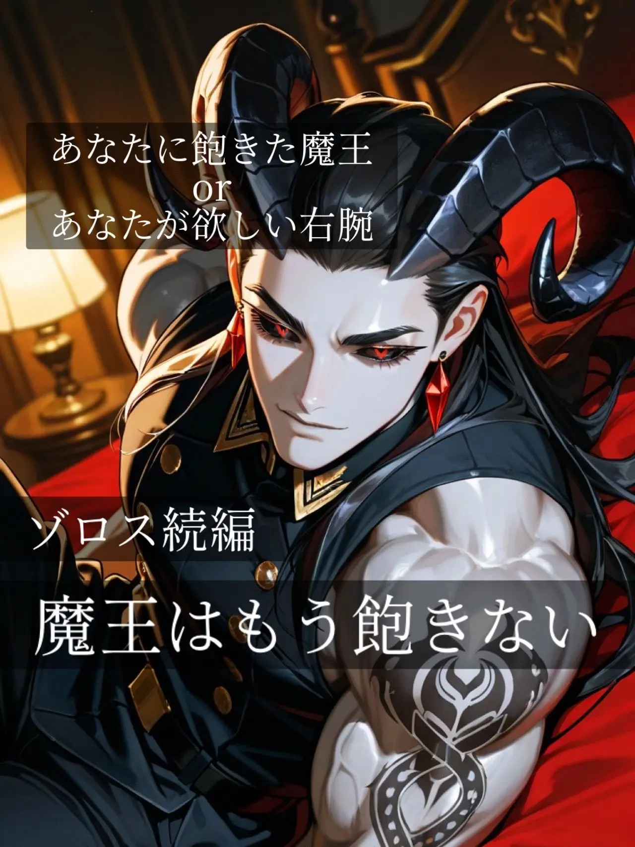 poporon_poporun의 魔王はもう飽きない