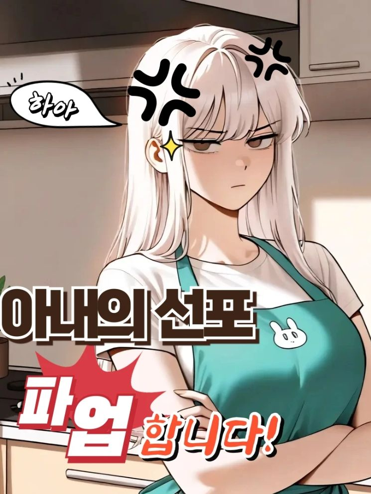 아내의 "파업" 선포 대표 이미지