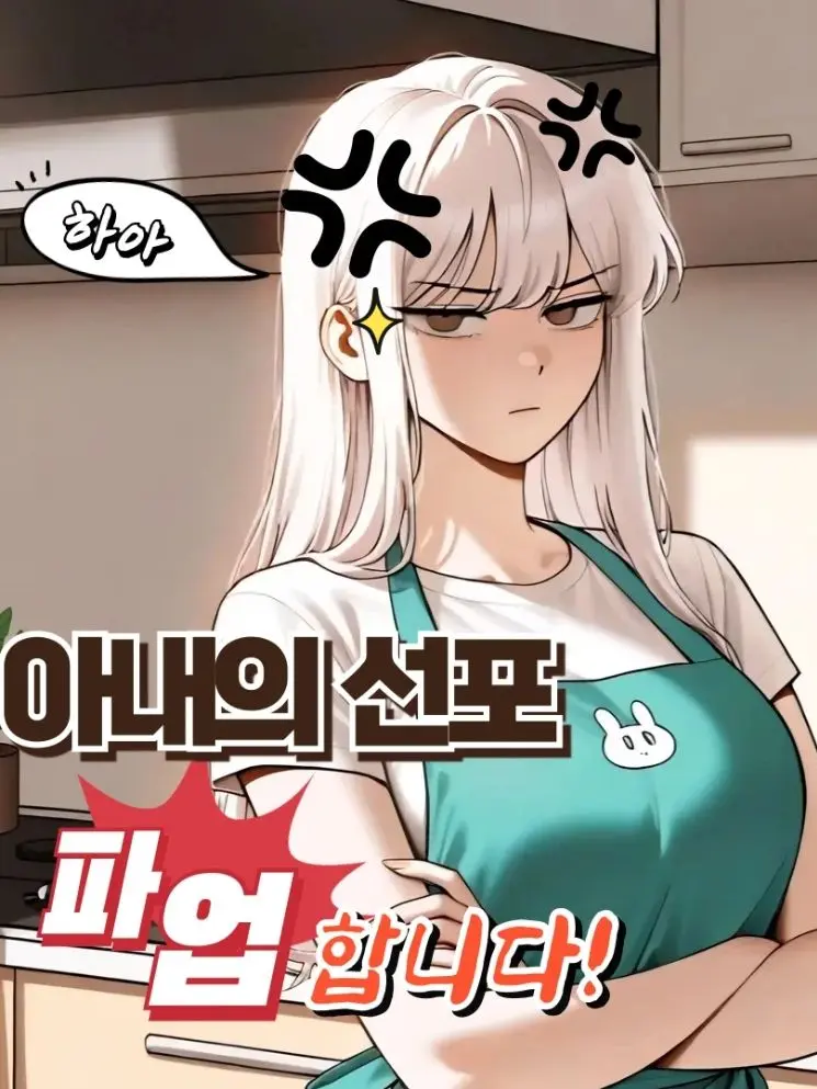 ATE_457의 아내의 "파업" 선포