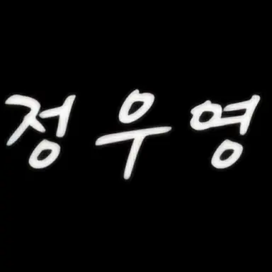 Profile image of 정우영