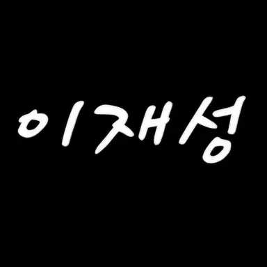 Profile image of 이재성