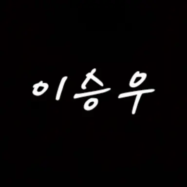 Profile image of 이승우