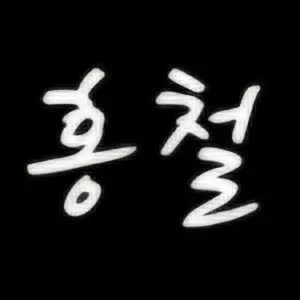 Profile image of 홍철