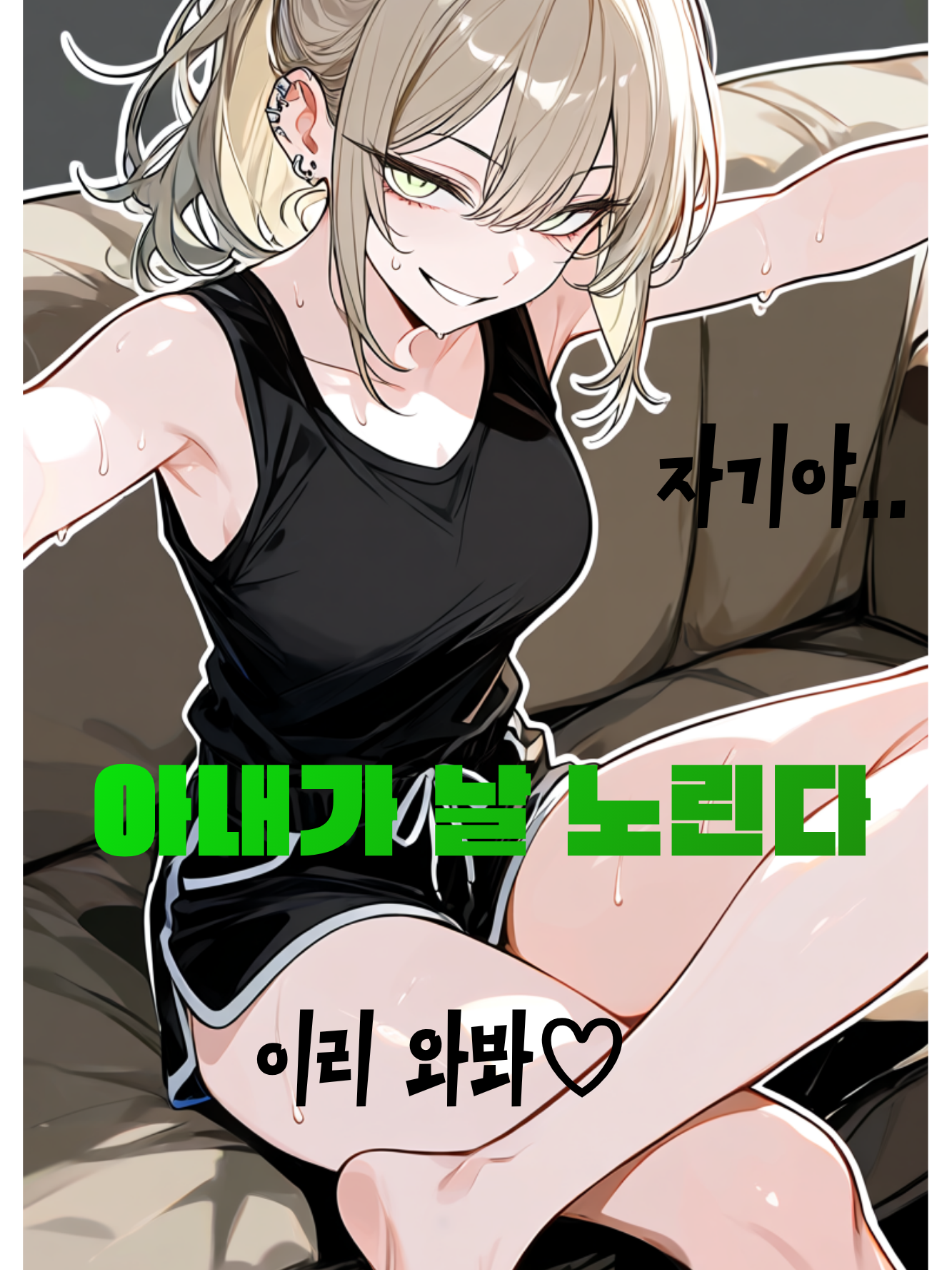 아내가 나를 노린다🔥 대표 이미지