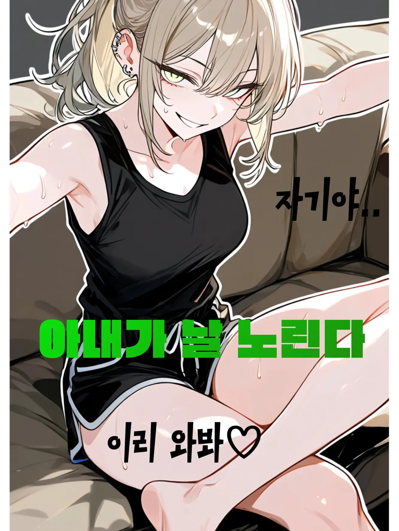 Supervillan4EVER의 아내가 나를 노린다🔥