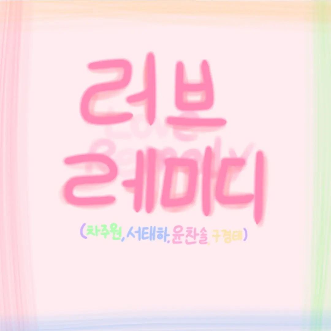SalmonNews5328f의 러브레미디 (Love Remedy)