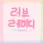 Profile image of 러브레미디
