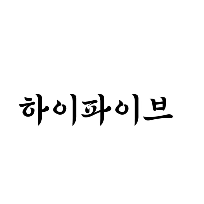 Luckybrain의 하이파이브
