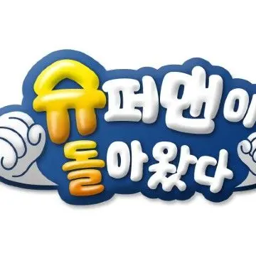 CockyChair3624의 슈퍼맨이 돌아왔다