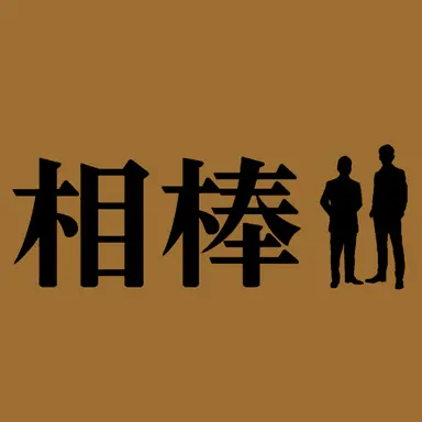 Profile image of 冠城 亘