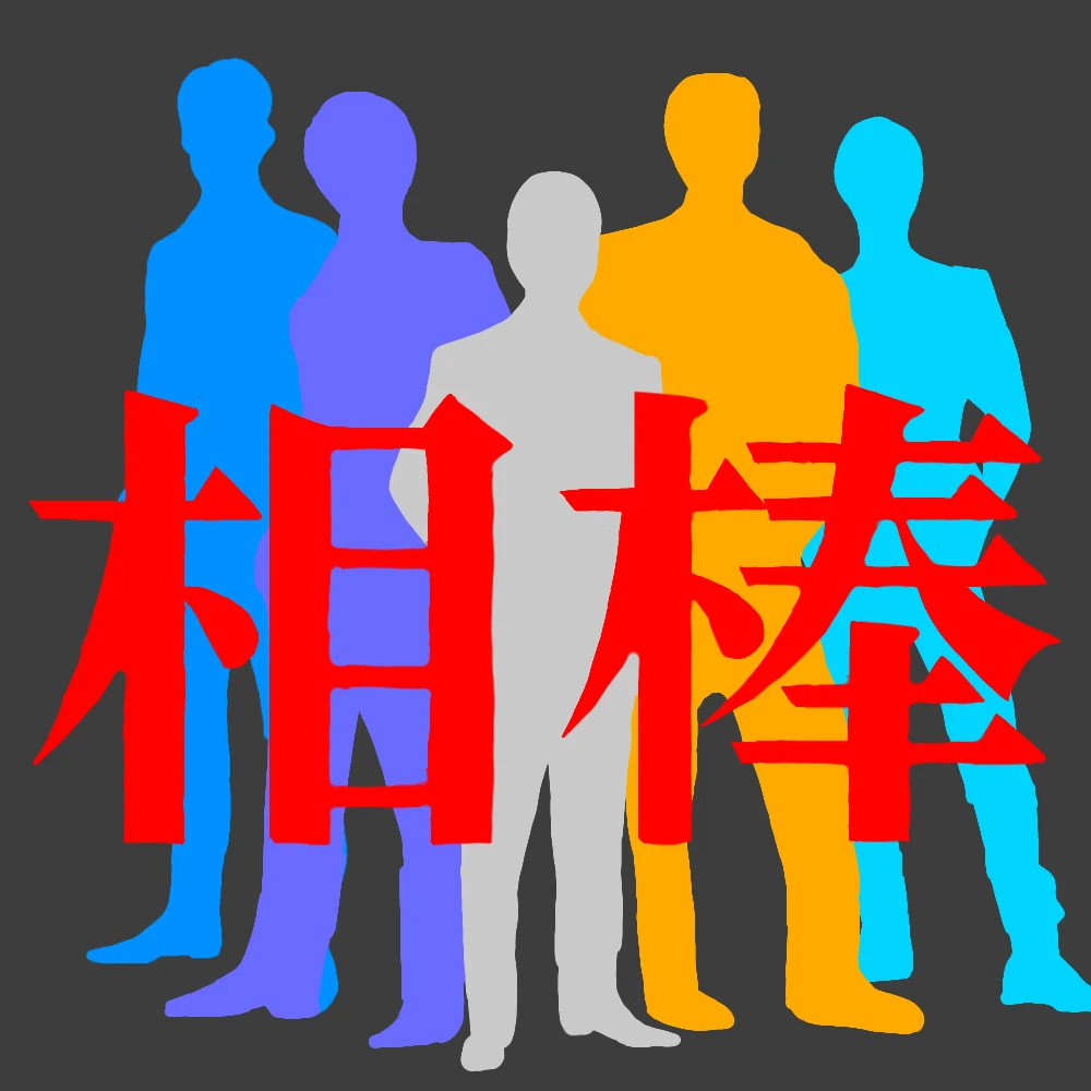 特命係