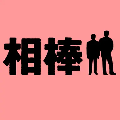 Profile image of 杉下 右京