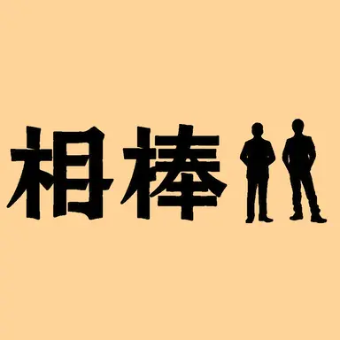 Profile image of 甲斐 享